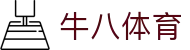 ⽜⼋体育 - 与球迷合为⼀体